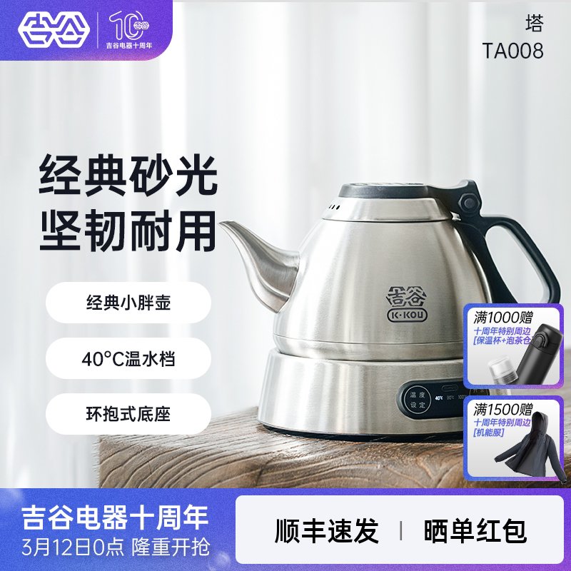 吉谷TA008塔不锈钢烧水壶电热自动家用保温一体小型恒温电水壶