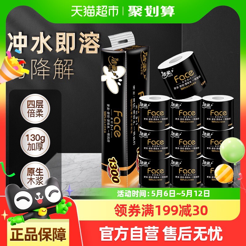 【包邮】洁柔卫生纸黑FACE有芯卷筒纸4层130克10卷厕纸擦手纸