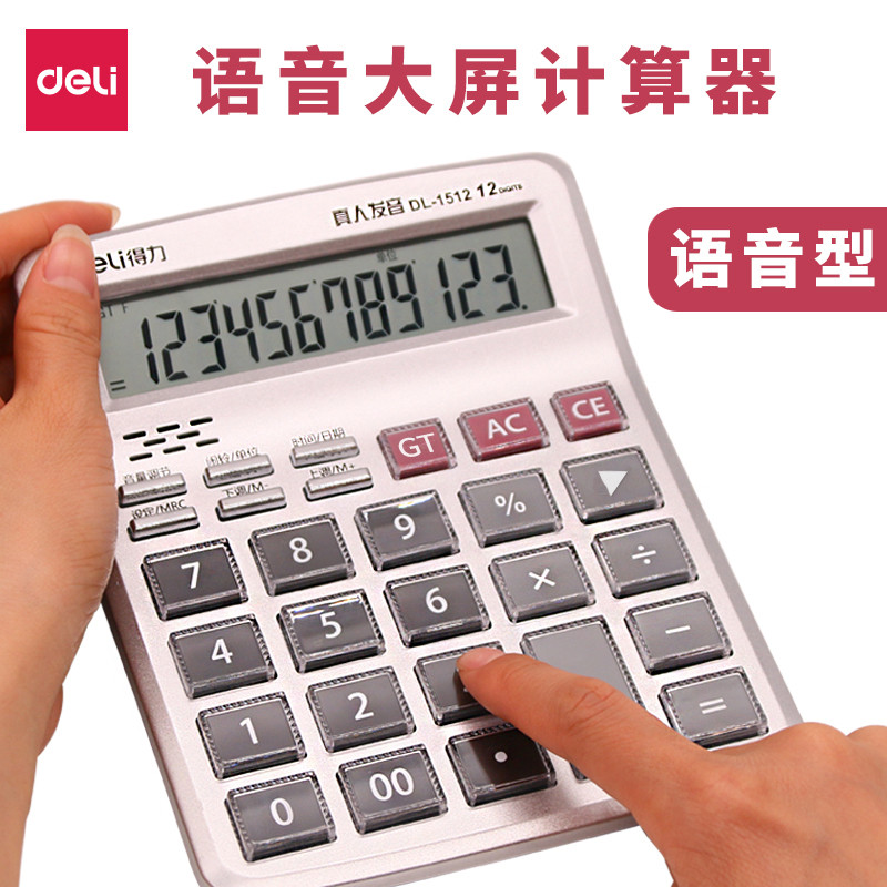 得力计算器财务会计专用语音办公用学生用12位数真人发音水晶