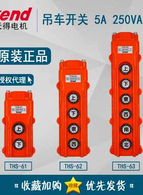 议价-正品天得tend间接式吊车开关THS-61THS-62THS-635A25