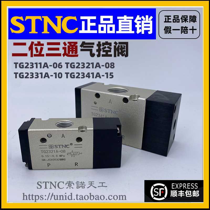 【STNC索诺天工】气控阀TG2311A-06/TG2321-08/2331A-10/2341A-