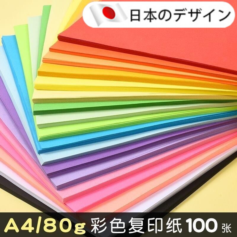 a4彩色复印纸80g打印纸折叠草稿办公纸100张手工折纸儿童画画纸