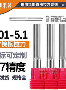 钨钢直槽铰刀5.01 5.02 5.03 5.04 5.05 5.06 5.07 5.08 5.09 5