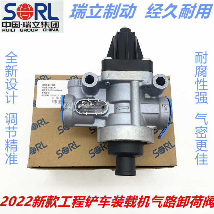 SORL瑞立工程机械铲车叉车装载机刹车气路调压卸荷阀排气限压阀