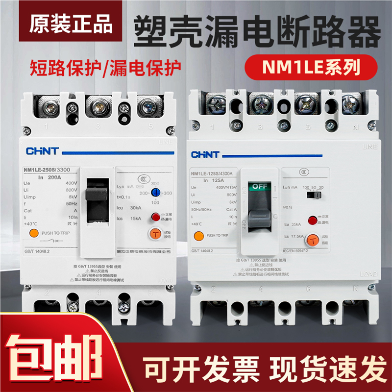 断路器带漏电保护开关NM1LE-100A -400A三相四线漏保总制250A