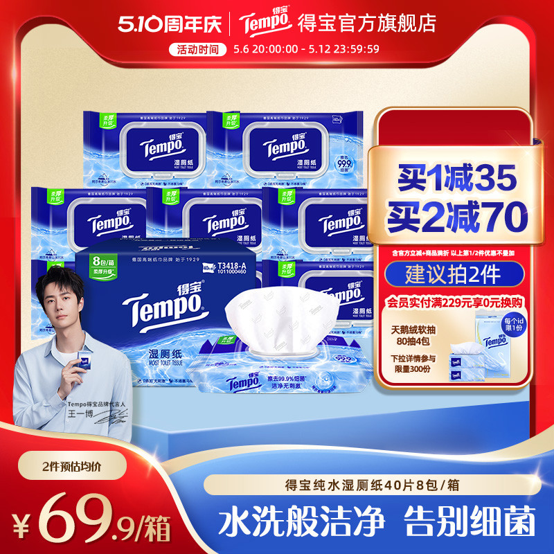 得宝湿厕纸纯水厕纸湿巾40片8包女性卫生清洁房事后专用家庭
