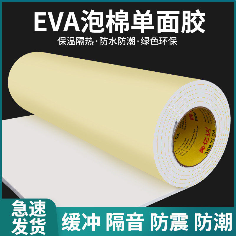 加宽单面泡棉胶带EVA自粘白色海绵胶带防震防撞隔音棉不干板泡沫