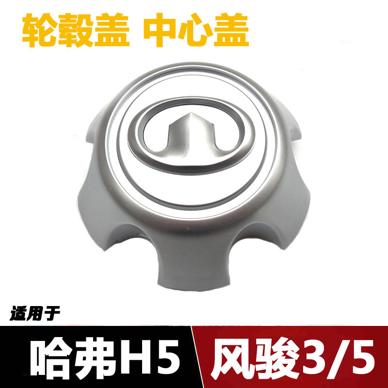 适用于长城风骏5轮毂盖风骏5欧洲版皮卡轮毂盖轴头盖中心盖轮