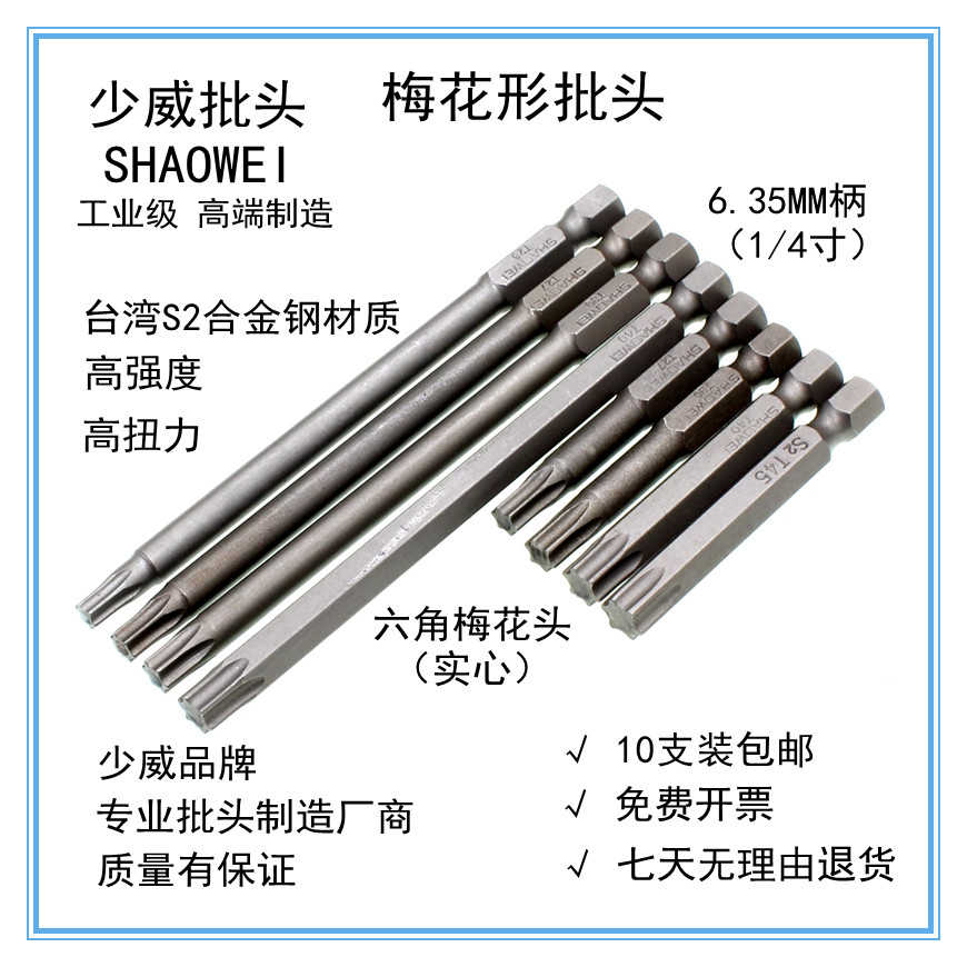 少威梅花批头咀螺丝刀六角花型T5T6T8T9T10T15T20T25/T30星型