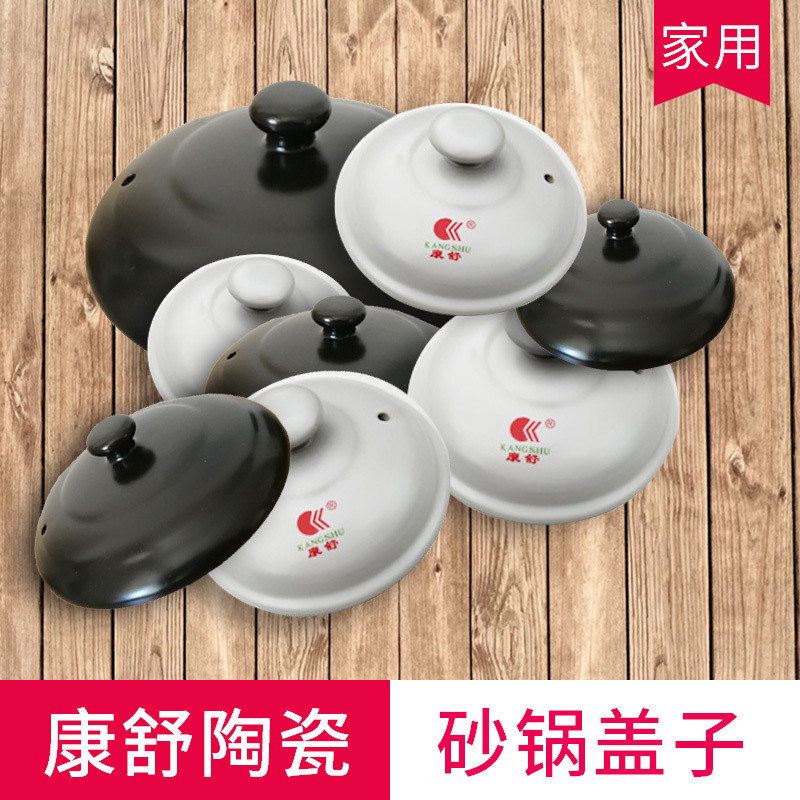 康舒陶瓷砂锅盖子单盖单卖煲仔盖火锅汤锅盖药壶陶瓷沙锅煲盖通用