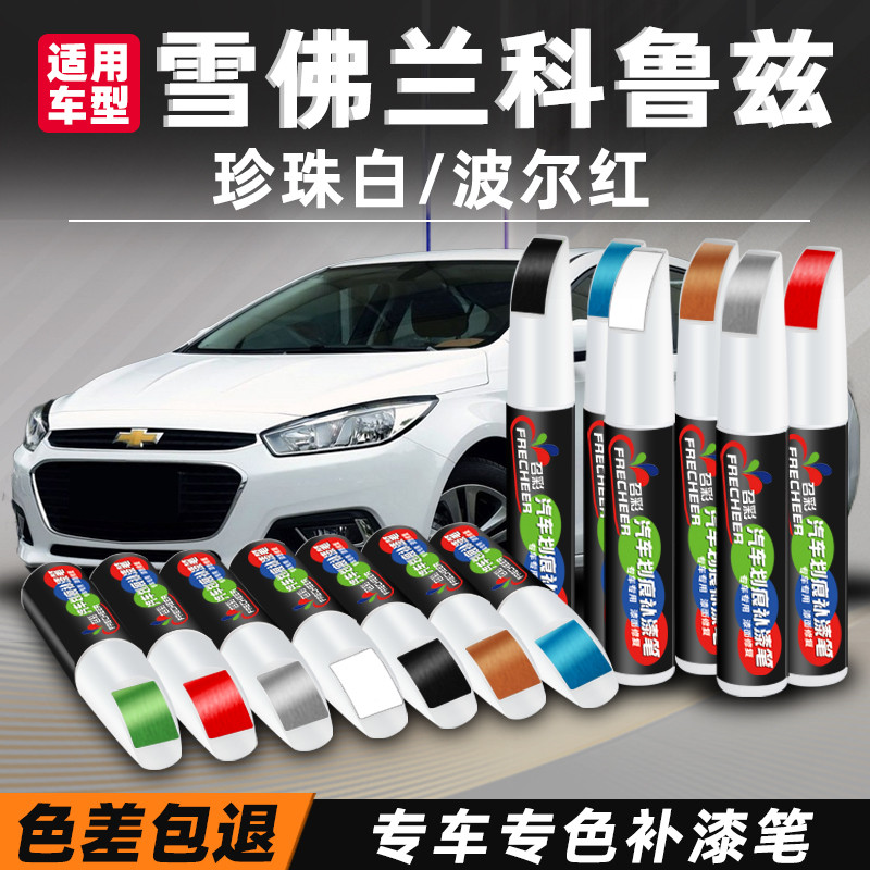 雪佛兰补漆笔珍珠白经典科鲁兹汽车专用改装配件原车漆修复波