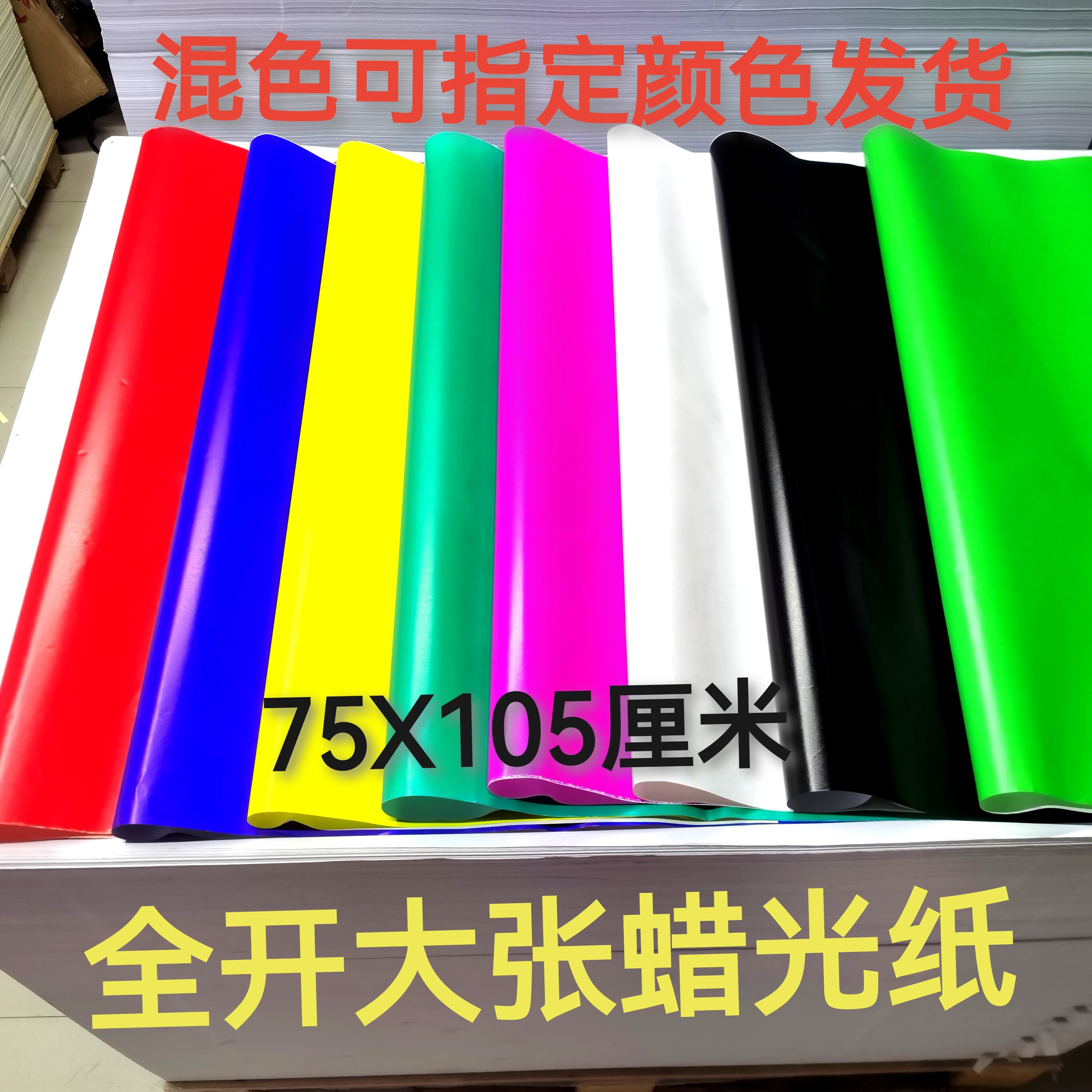 全开大张彩色蜡光纸亮光五色纸寒衣纸彩色手工纸 单面蜡光纸