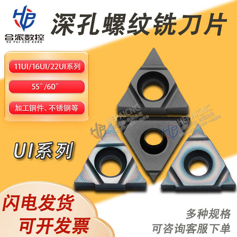 深孔螺纹铣刀片11UIDC60 DD60/16UIDE60 DH60三角螺纹刀片旋