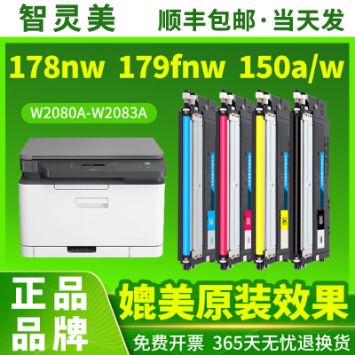智灵美适用惠普178nw粉盒179fnw 150a 150nw 118A W2080A墨盒HP