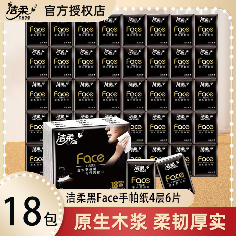洁柔古龙水香手帕纸18包可湿水面巾纸随身装便携卫生纸餐巾纸巾