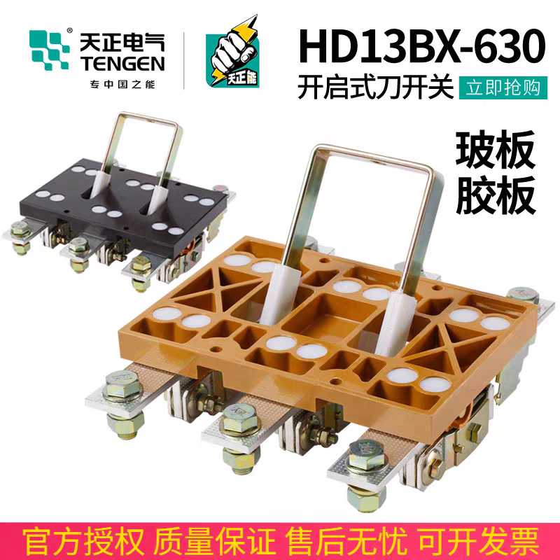 天正HD13BX-630/31刀开关3P隔离三相HD13单投600A总闸刀380V