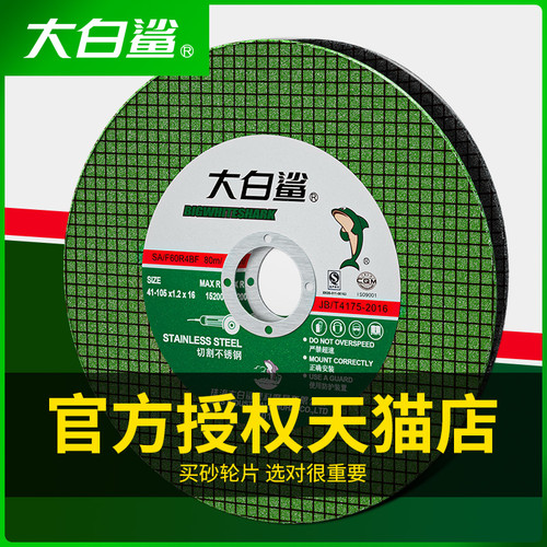 大白鲨切割片角磨机砂轮片金属不锈钢沙轮片切片磨光机手砂轮