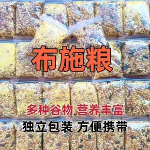布施粮小型鸟粮鸽子野外鸟食布施麻雀斑鸠户外投喂专用天然粮带壳