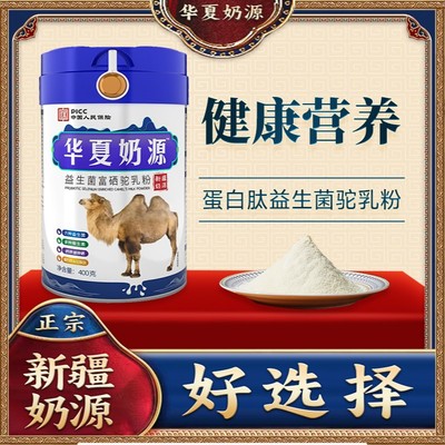 张太太专属华夏奶源新疆正宗高钙富硒益生菌驼奶粉400g/罐LHP