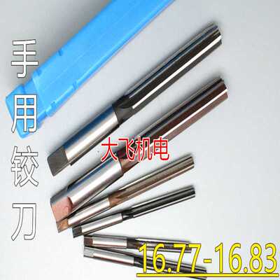 直柄手用铰刀16.77 16.78 16.79 16.8 16.81 16.82 16.83 H7H8