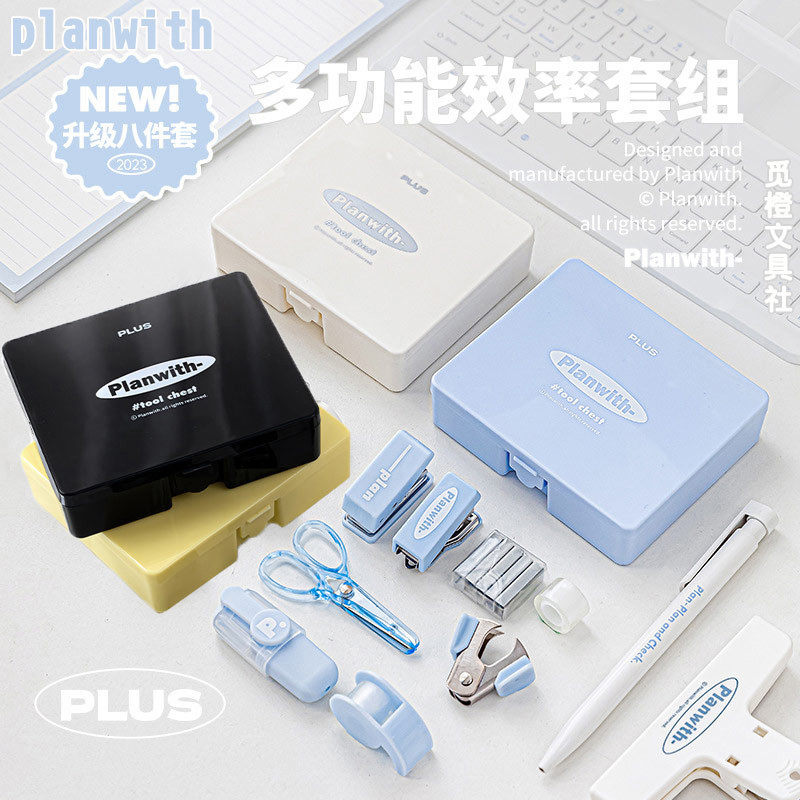 Planwith升级版工具盒八件套效率套组高颜值便携打孔器订书机套装