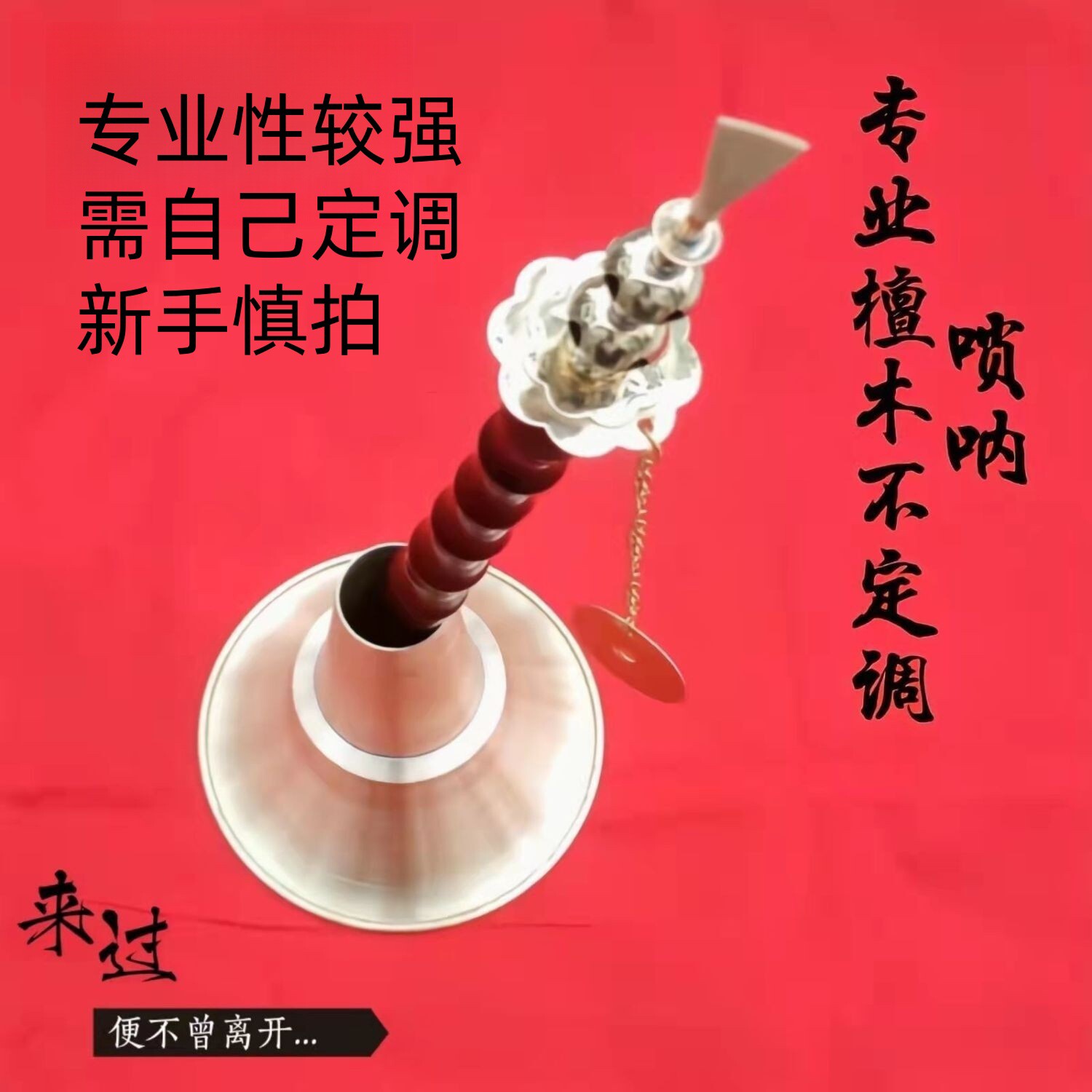 专业全套唢呐民间红白喜事用民族乐队黑檀31cm平均孔不定调