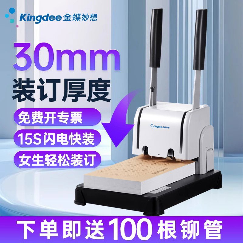 金蝶妙想凭证装订机K30S财务手动打孔胶装机账本办公资料档案省力