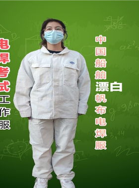 电焊考试考证中国船舶CSSC漂白帆布通用焊工打磨火花隔热工作服