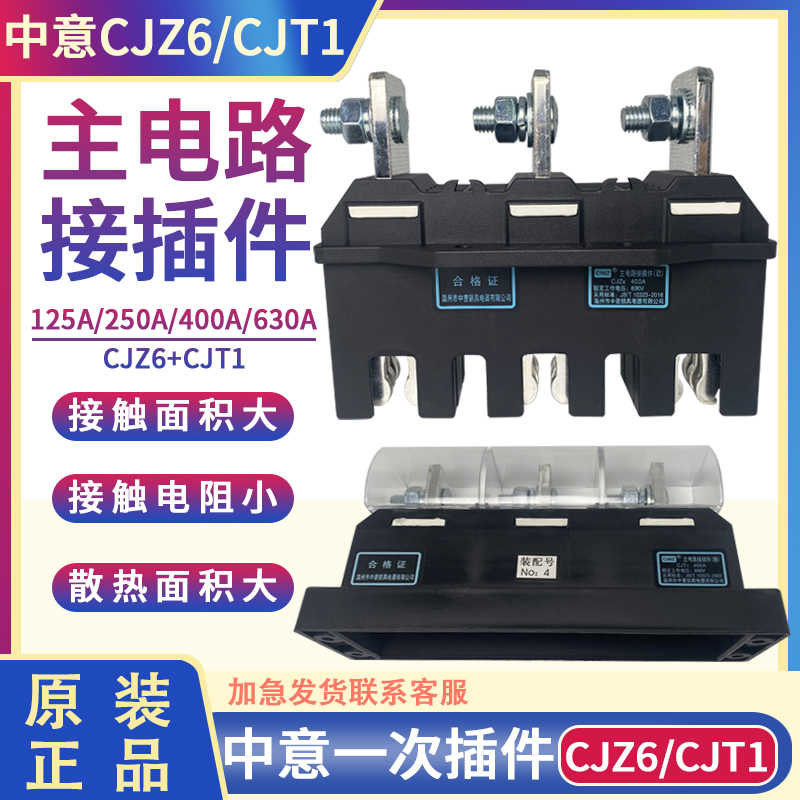 CIWZ中意电器主电路接插件CJZ6-125A250A400A 630A抽屉柜一次