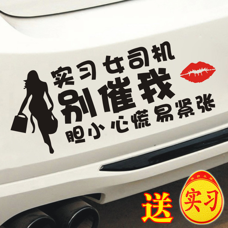 实习女司机别催我胆小心慌易紧张文字车贴创意新手上路车贴女