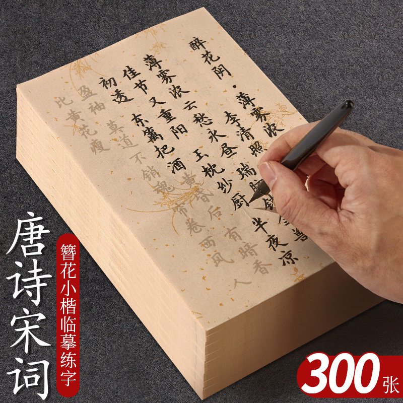 御宝阁簪花小楷毛笔临摹字帖毛笔字练习纸初学者静心描红练字