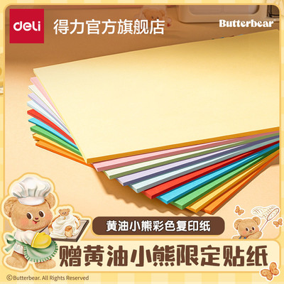 得力黄油小熊联名彩色复印纸手工折纸幼儿园儿童彩纸套装小学生剪