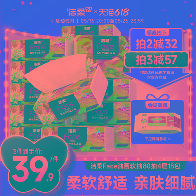 洁柔纸巾油画抽纸家用擦手纸4层加厚80抽艺术可湿水面巾纸餐