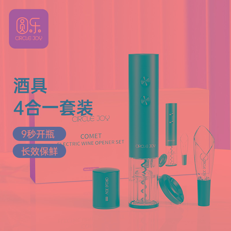 【吉杰推荐】圆乐红酒开瓶器家用葡萄酒开酒器电动开瓶器礼盒套装