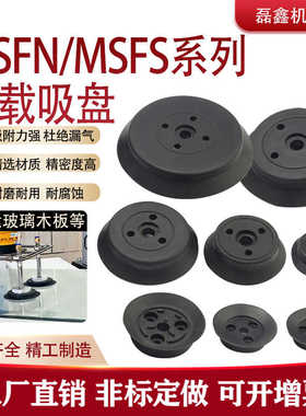 机械手重载型真空吸盘MSFS MSFN 平型 气动玻璃单层吸盘强力