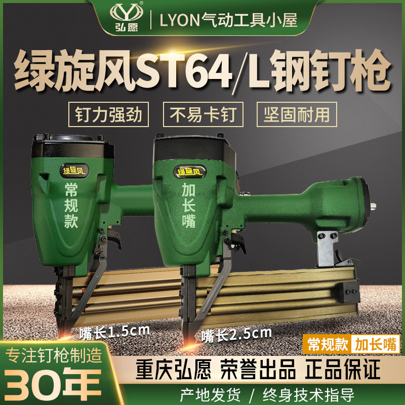 正重庆弘愿绿旋风ST64/L气动钢钉枪 水泥线槽木工条钢排直钉枪