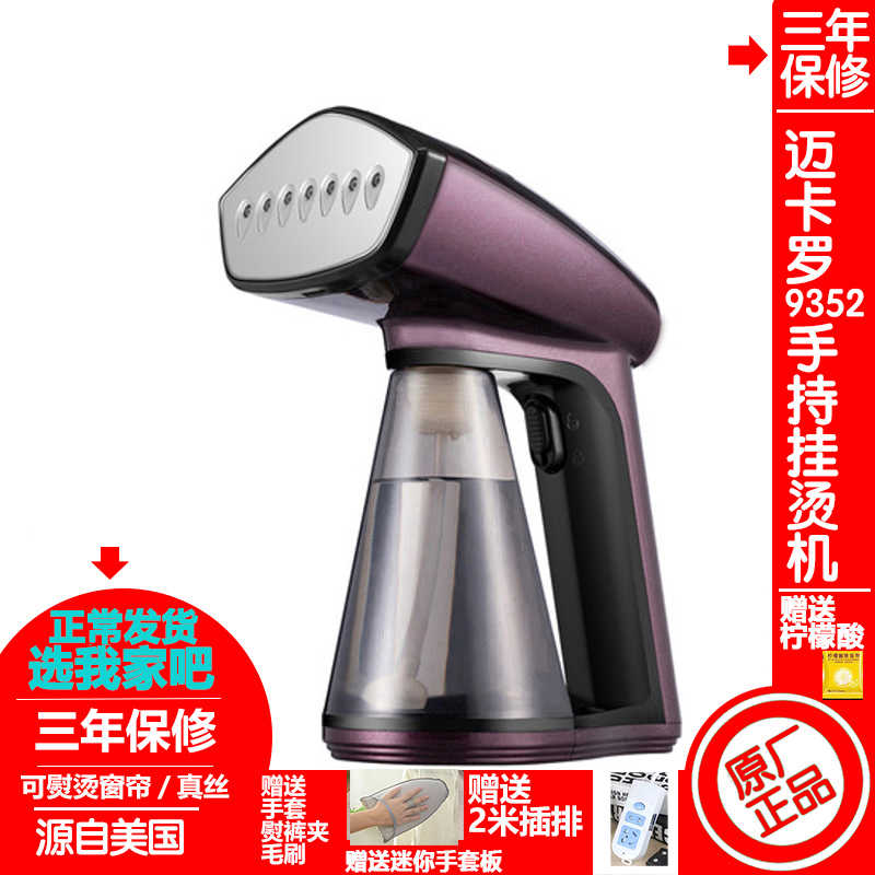 美国迈卡罗9352手持挂烫机增压蒸汽家用旅游熨烫斗羊绒呢大衣