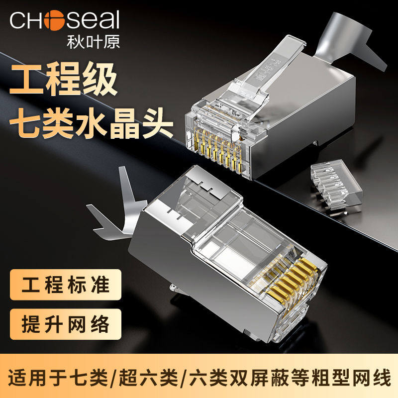 秋叶原七类水晶头cat7万兆网络网线镀金超七RJ45网络接头连接