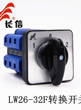 长信LW26-32F M1万能转换开关三相电机倒顺正反转双电源切换32A