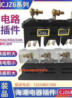 海潮GCK GCS低压抽屉柜一次接插件主电路动CJZ6-B-3-125 400A63