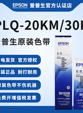 爱普生黑色原装全新PLQ-20K色带PLQ-20KM色带芯PLQ-30K色带架LQ-9