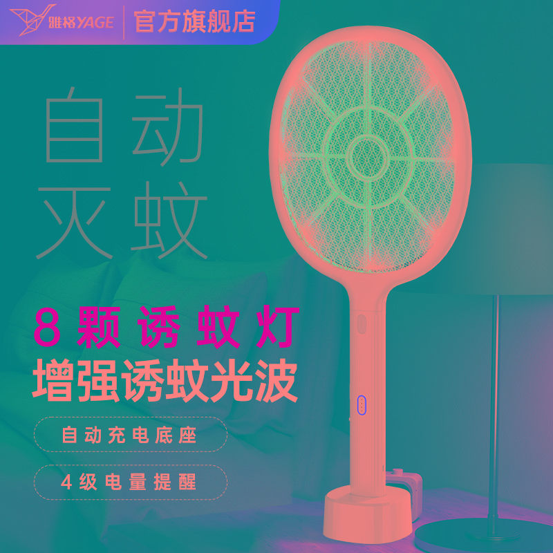 雅格电蚊拍充电式家用2024新款电灭蚊灯器打苍蝇电网拍驱蚊子神器