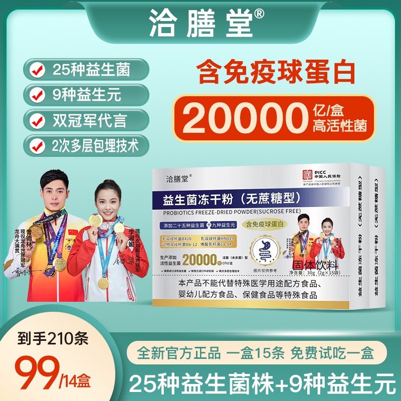 双代言拍一发14盒活性益生菌冻干粉含免疫球蛋白无蔗糖型