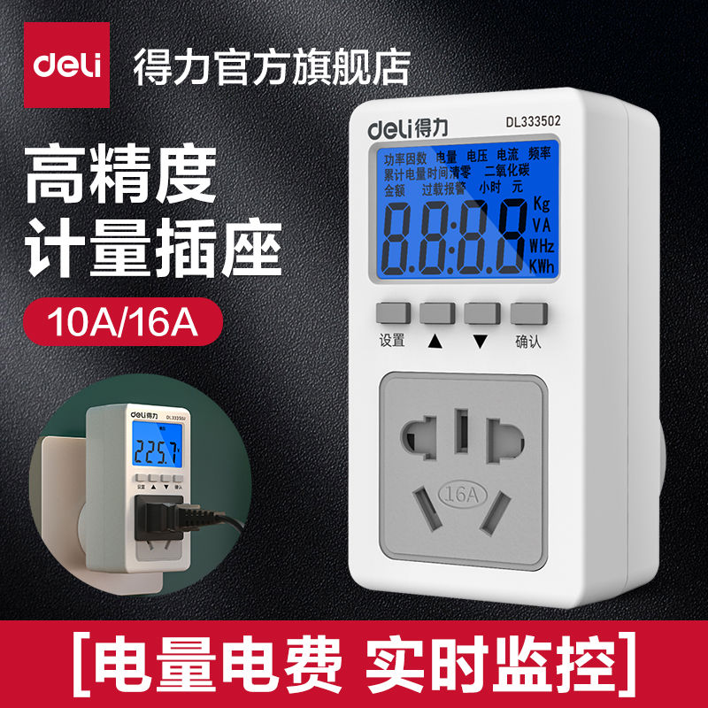 得力家用电表计度电量计量插座电力监测仪功率空调电费计量器测电