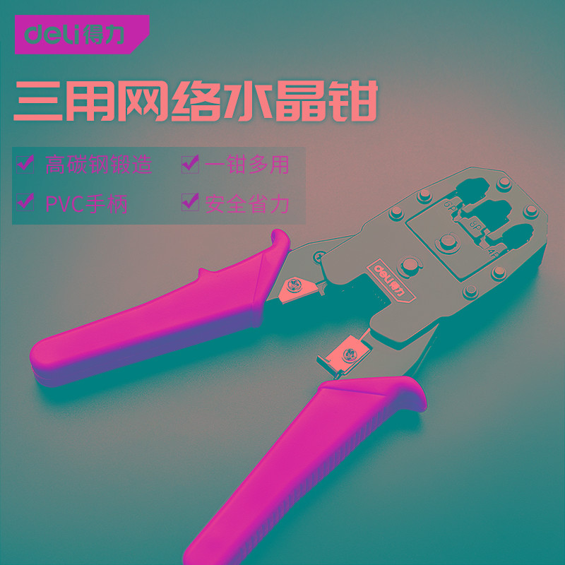得力工具网线钳4P/6P/8P三用网络钳水晶段子压接钳压线钳剥线钳