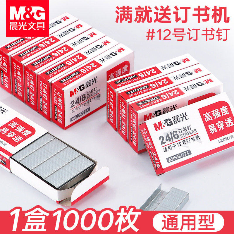 晨光订书钉24/6通用型适用12号/10号钉书机钉大号准型订书