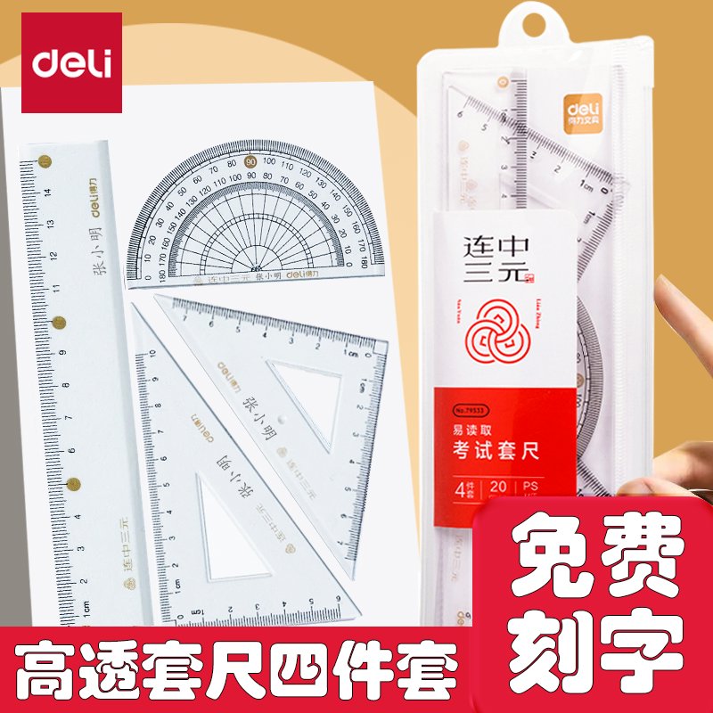 得力连中三元套尺免费刻字小学生专用尺子四件套三角尺直尺量