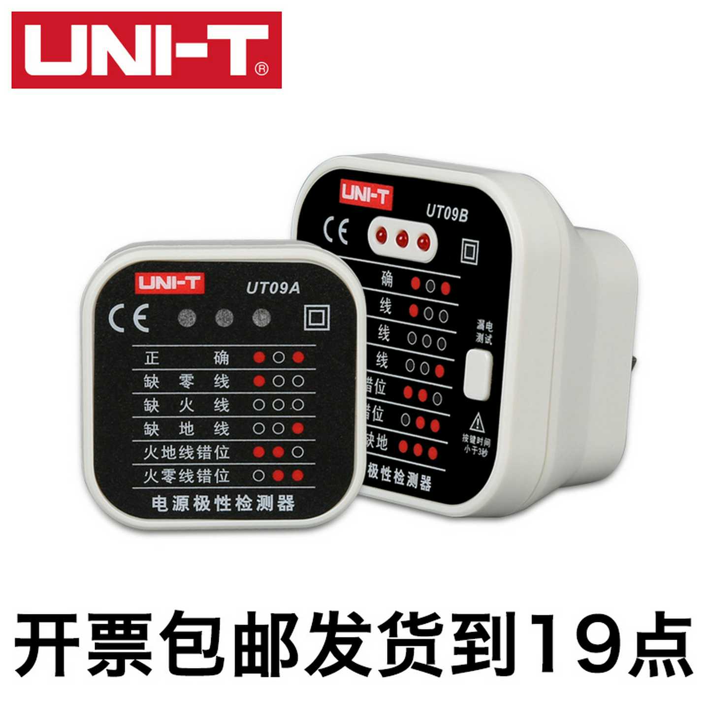 UT09A优利德UT09B插座检测仪地线零线火线UT09E极性验电器相位