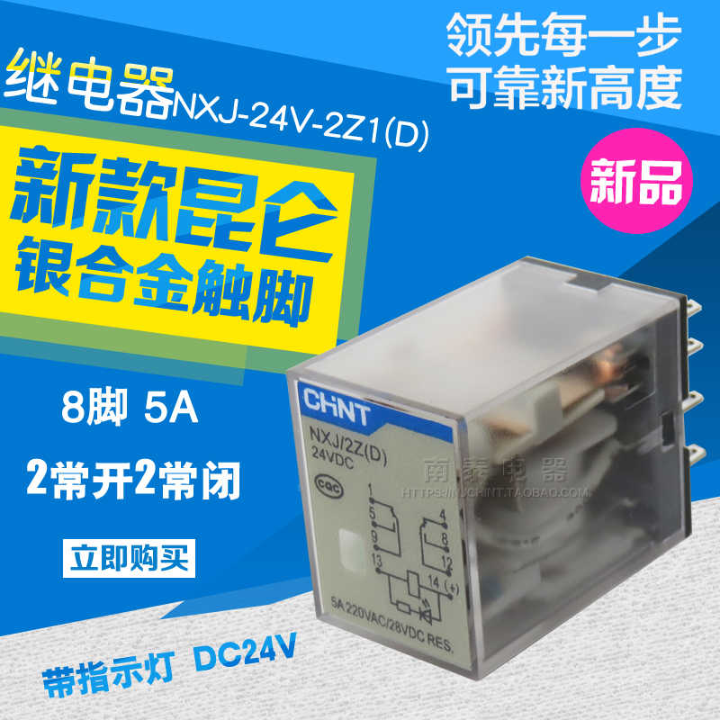 继电器NXJ/2Z (D) 24VDC带灯8脚2开2闭 NXJ-24V-2Z1(D) DC24V
