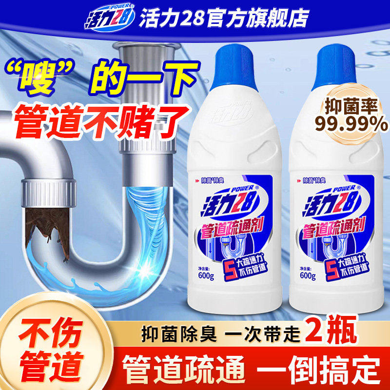 活力28管道疏通剂强力溶解清洁除菌除臭厕所下水道神器官方旗
